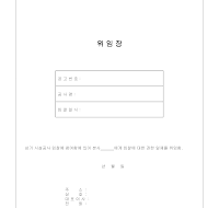 위임장(건설공사입찰) 위임장(건설공사입찰)